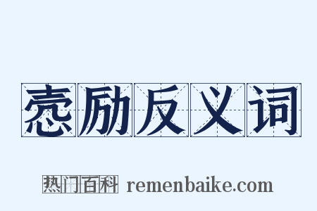 悫励反义词是什么意思的图片